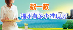 数一数福州有多少准现房