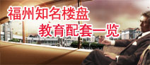福州知名楼盘教育配套预览