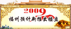 2009年福州预计新推出楼盘
