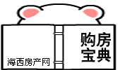 购房宝典