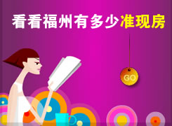 数一数福州有多少准现房