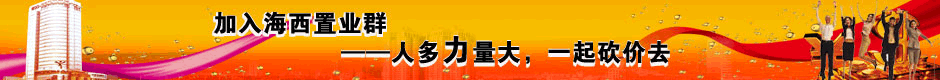 海西置业