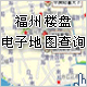 福州楼盘电子地图查询