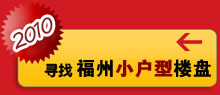 2010福州中小户型楼盘集锦