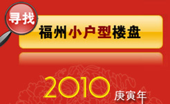 2010年福州中小户型楼盘集锦