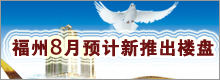福州8月预计新推出楼盘