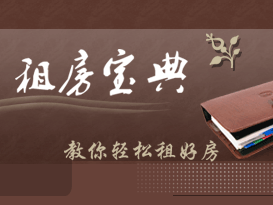 租房宝典
