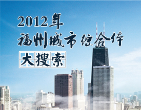 2012年福州城市综合体大搜索