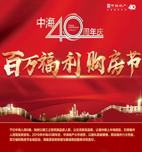 中海40周年庆，百万福利购房节