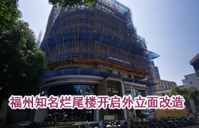 29年未竣工！福州知名烂尾楼开启外立面改造