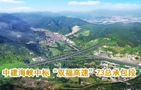 中建海峡成功中标“双福高速”工程Z3总承包段