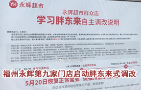开业超20年！福州永辉第九家门店启动胖东来式调改