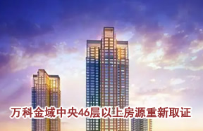 限高房源解封，福州闽江北CBD一楼盘46层以上房源重新取证！