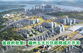 1702亩、省政府批复！福州五大片区即将成片开发