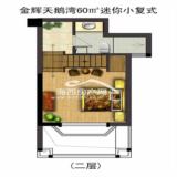60㎡迷你小复式（二层）