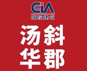 汤斜华郡