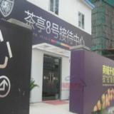 接待中心