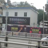 接待中心