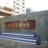 融侨东区C区实景图