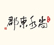 筑家尚水东郡