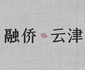 融侨云津