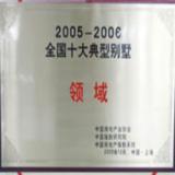 中国十大典型别墅 