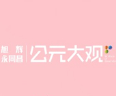 旭辉公元大观