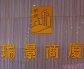 瑞景商厦