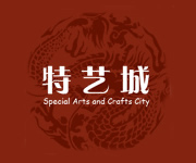海西特艺城 