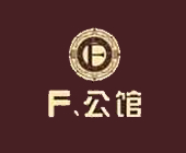 F公馆