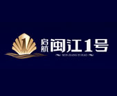 启航闽江1号