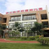 配套——福州融侨杰座幼儿园