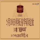三迪凯旋枫丹样板房华彩绽放