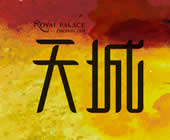 中联天城
