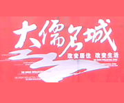 大儒名城