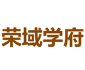 荣域学府