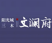 阳光城三木文澜府