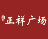 青口正祥广场