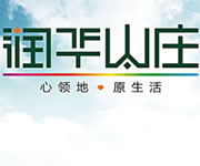 润华山庄