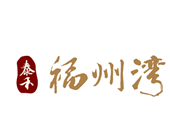 泰禾福州湾