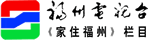 家住福州