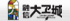大卫城