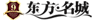 东方名城
