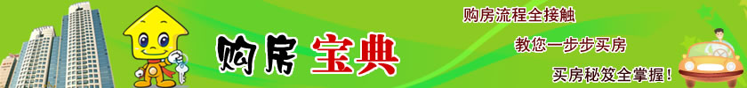购房宝典