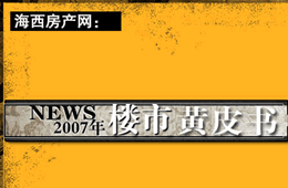 2007年楼市黄皮书