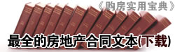 购房合同宝典