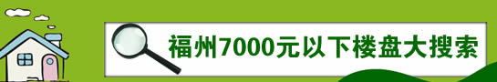福州7000元以下楼盘