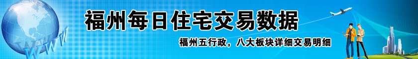 福州每日住宅交易数据