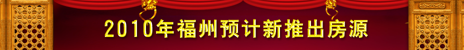 2010年福州预计新推出楼盘