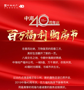 中海40周年庆，百万福利购房节